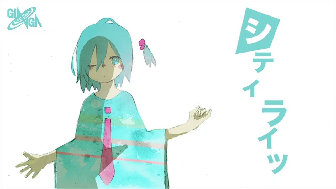 椎名もた 「シティライツ」feat.鏡音リン（Official MV）