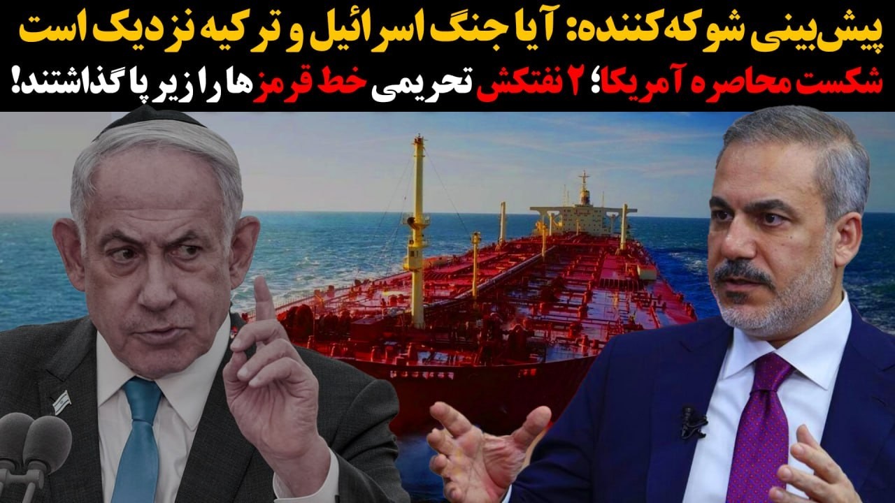 ۲ نفتکش تحریمی خط قرمزها را زیر پا گذاشتند!»«پیش‌بینی شوکه‌کننده: آیا جنگ اس