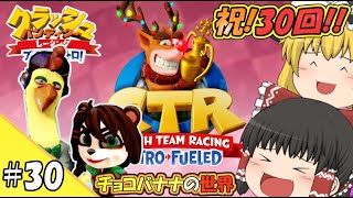 【ゆっくり実況】#30 新グランプリ開幕！今年最後の大暴れ！？【クラッシュ・バンディクーレーシング ブッとびニトロ! / CTR】