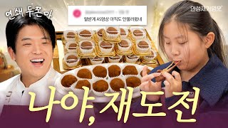 [ENG] 열화와 같은 원성에 힘입어 안성재 두딱강 두란말이 A/S합니다🧆 | 안성재거덩요👨‍🍳