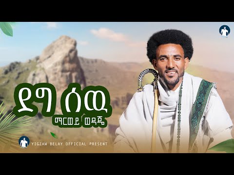 ማርወይ ወዳጄ_ደግ ሰዉ Marewey Wedaje_Deg Sew _New Ethiopian Music 2025