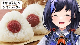 【おにぎり屋さんシミュレーター】梅にぎり 200円　それ以外 1000円【先斗寧/にじさんじ】