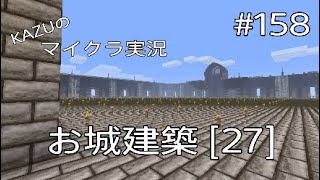 [マインクラフト] #158 お城建築 [27] [実況初心者KAZUーPS4版]