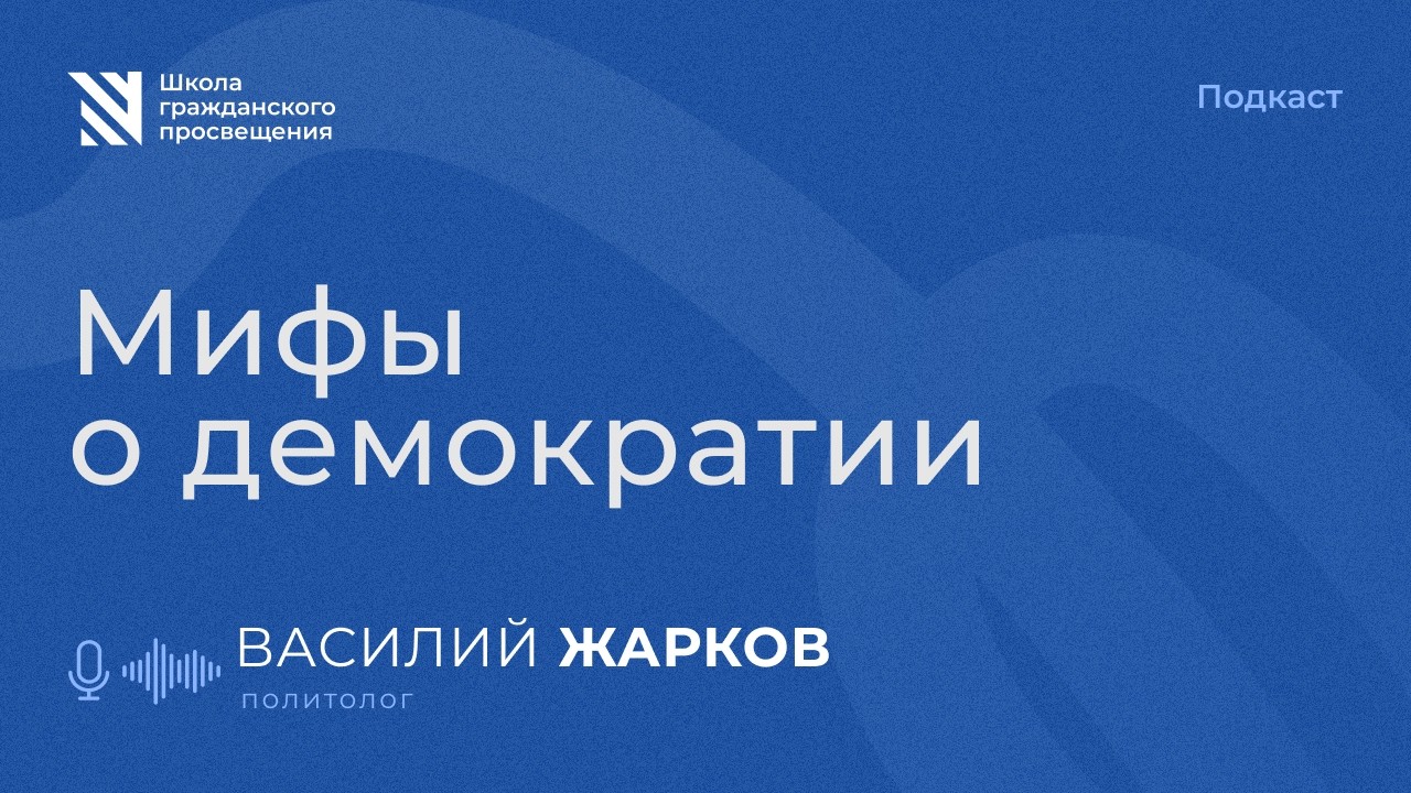 Мифы о демократии / Sapere Aude