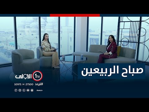 فيديو | صباح الربيعين - 31-7-2025