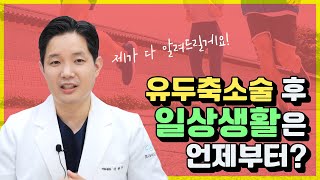 유두축소술 후 일상생활은 언제부터 가능한가요? 성형팩트체크 여섯번째