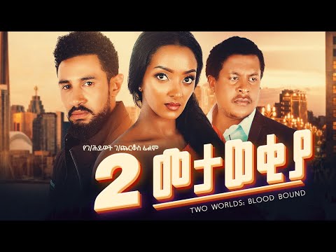 ሁለት መታወቂያ ሙሉ ፊልም | Hulet Metawekiya Movie | New Ethiopian Movie 2025