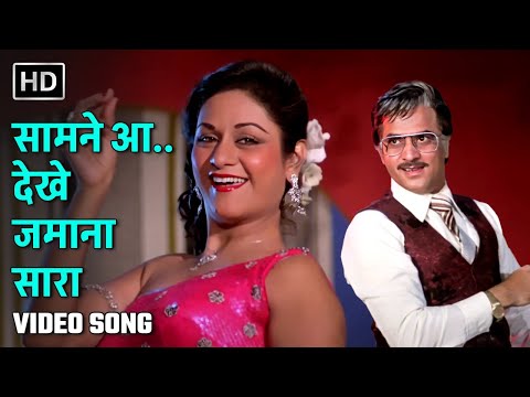 सामने आ.. देखे जमाना सारा | Saamne Aa.. Dekhe Zamana Sara | Judaai (1980) | Jeetendra, Aruna Irani
