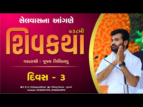 ShivKatha 738 | P. Giribapu | Day 03 | Selvas(Vapi)  | Mobile : 9327517173 -9824295712