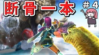 【MHXX】骨だけどやがて最強大剣！ボーンブレイドでサクッと攻略PART4【VOICEROID実況】