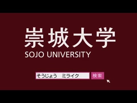 【最新】崇城大学＜ミライク②＞