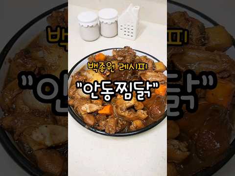 백종원식 안동찜닭 만들기 소스 레시피 안동찜닭만드는법