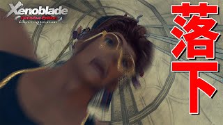ダンジョンに入って5秒で落下？【ゼノブレイド Definitive Edition】#17