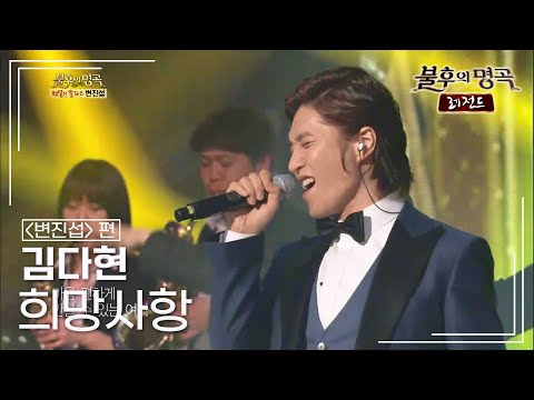 김다현(Kim Da hyun) - 희망사항 [불후의명곡 레전드 KBS 130309 방송
