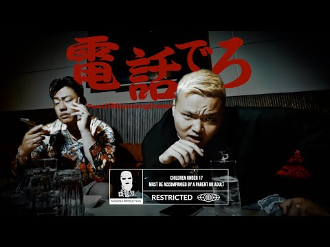 HARUKI a.k.a ギャグ男 - 電話出ろ feat.136youngboss