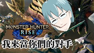 [Vtub]  悠風 MHR魔物獵人崛起 開獵