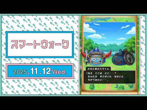 『ドラゴンクエストウォーク』の新情報をお届け「スマートウォーク」#130