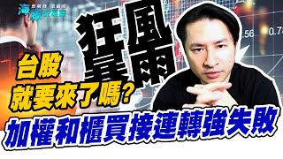 加權和櫃買接連轉強失敗，台股狂風暴雨就要來了嗎? (圖)