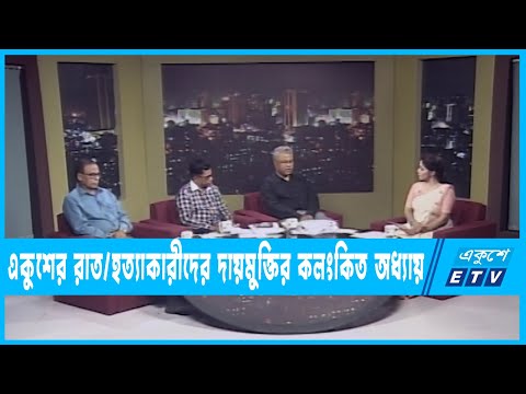 Ekusher Raat | একুশের রাত । হত্যাকারীদের দায়মুক্তির কলংকিত অধ্যায় | 13 November 2022 | ETV Talk Show