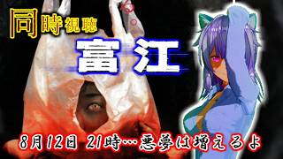 👻初見👻ねこ好きのホラー同時視聴！富江