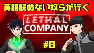 【Lethal Company】やけくそになって走っていく宇宙旅行（？）#8【なにゆる】