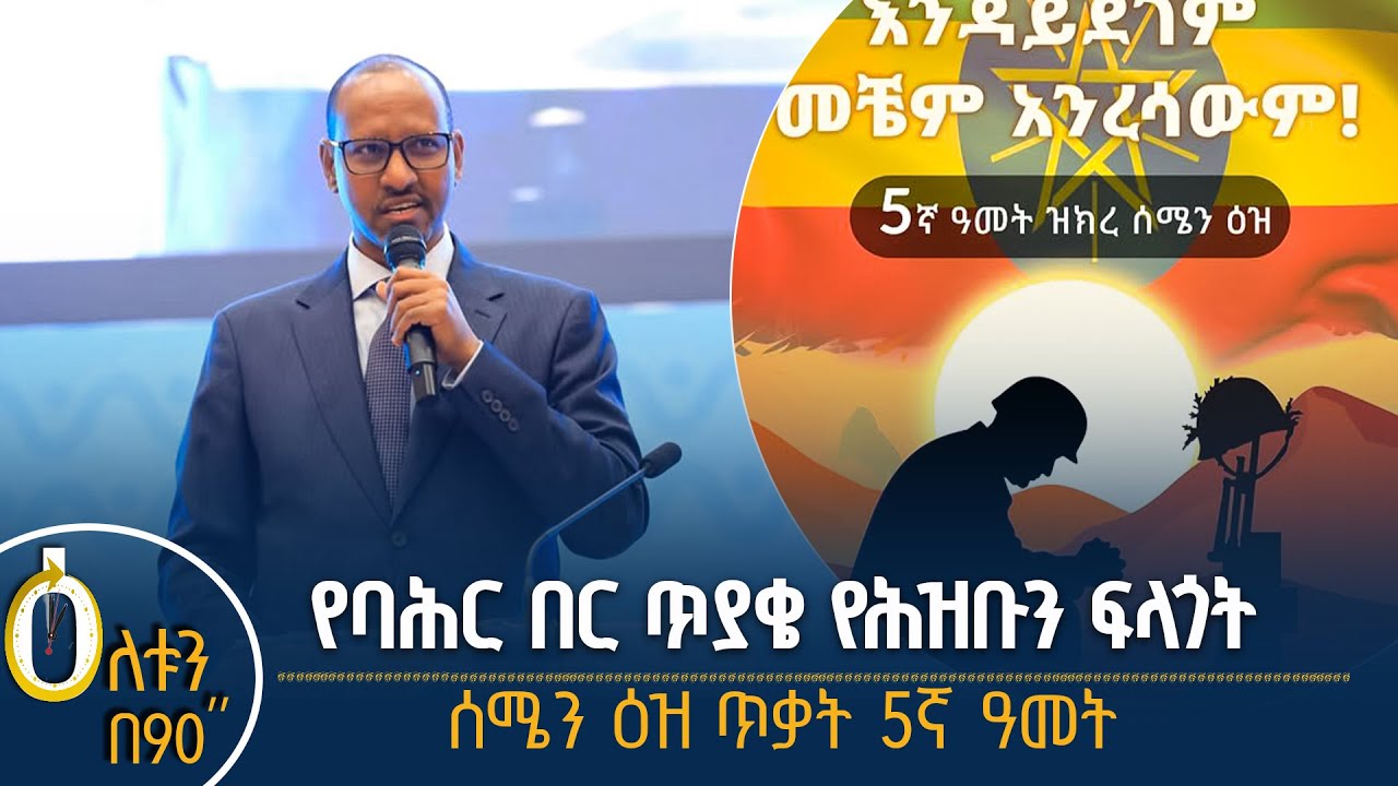 👉የባሕር በር ጥያቄ የህዝብን ፍላጎት 👉የሰሜን ዕዝ ጥቃት 5ኛ ዓመት