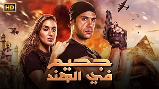 حصريا فيلم جحــ ـــيم في الهند كامل بطولة محمد امام و ياسمين صبري full hd