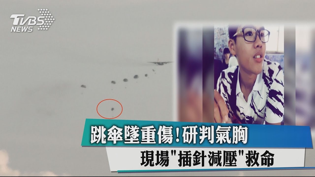 跳傘墜重傷！研判氣胸　現場「插針減壓」救命