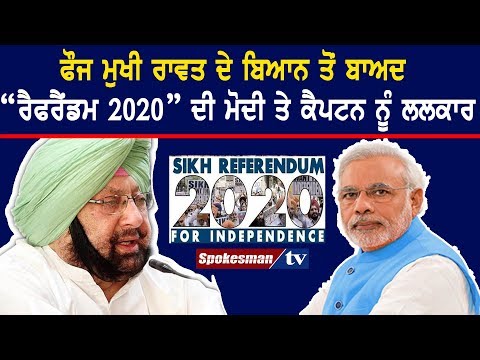 ਫੌਜ ਮੁਖੀ ਰਾਵਤ ਦੇ ਬਿਆਨ ਤੋਂ ਬਾਅਦ “ਰੈਫਰੈਂਡਮ 2020” ਦੀ ਮੋਦੀ ਤੇ ਕੈਪਟਨ ਨੂੰ ਲਲਕਾਰ