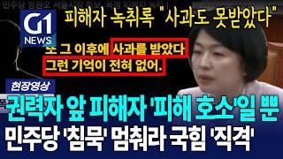 민주당 범죄 지우기 이번에 서울시장 후보 범죄까지?! [G1현장영상]