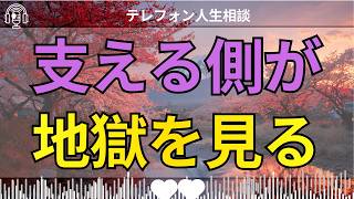 [テレフォン人生相談 ]