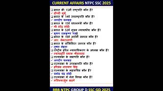 CURRENT AFFAIRS NTPC 2025 CURRENT AFFAIRS TODAY CURRENT AFFAIRS NTPC #rrb #ntpc #currentaffairs #ssc