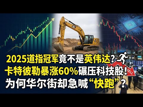 2025道指冠军竟不是英伟达？卡特彼勒暴涨60%碾压科技股！为何华尔街却急喊&ldquo;快跑&rdquo;？Shocking! The 2025 Dow King isn't Nvidia? How Caterpillar
