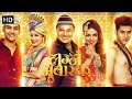Lagna Mubarak 2018 Full Movie Superhit Marathi Movie Prarthana Behere Sanjay Jadhav