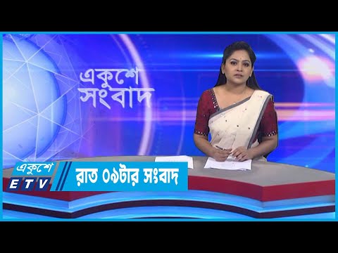 09 PM News || রাত ০৯টার সংবাদ || 28 September 2022 || ETV News