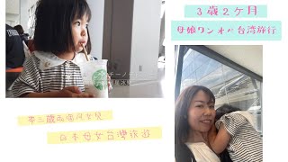 VLOG【3歳2ヶ月】ワンオペ台湾旅行5泊6日〜出発空港編〜｜帶三歲女兒去！日本母女台灣旅遊【3歲2個月】