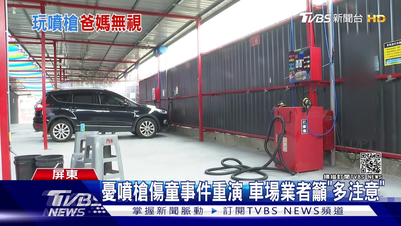 這款爸媽!男童玩洗車場噴槍 家長視而不見未制止