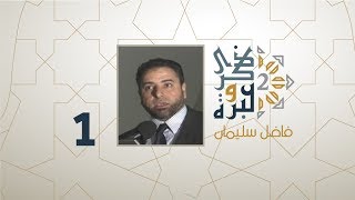 الحلقة  1 | ما هو أول سؤال سئل للمسلمين بعد أحداث 11 سبتمبر ؟ | ذكرى وعبرة 2 | فاضل سليمان image