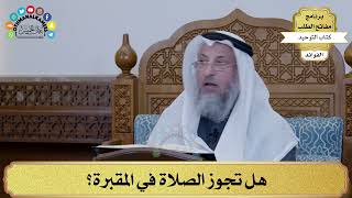 159 - هل تجوز الصلاة في المقبرة؟ - عثمان الخميس
