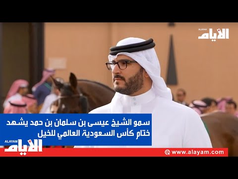 سمو الشيخ عيسى بن سلمان بن حمد يشهد ختام كأس السعودية العالمي للخيل