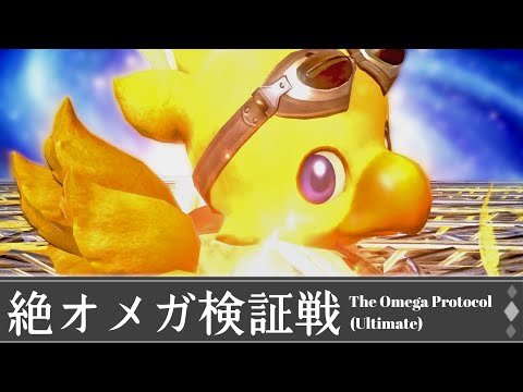 【FF14】絶オメガ検証戦 -BGM only-