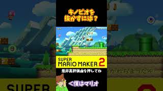 【マリオ】最後まで諦めない心が大事#マリオメーカー2 #ぽこにゃん #shorts #ゆっくり実況