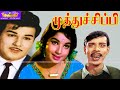 Muthu Chippi Superhit Comedy Movie முத்துச்சிப்பி திரைப்ப�