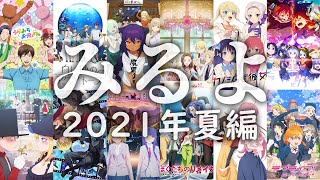こんな夏アニメみるよ2021【おまんの独断偏見アニメ総括】