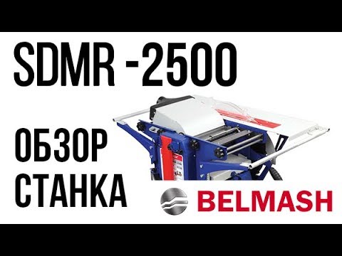 Миниатюра изображения товара Многофункциональный станок БЕЛМАШ SDMR-2500 / S041A