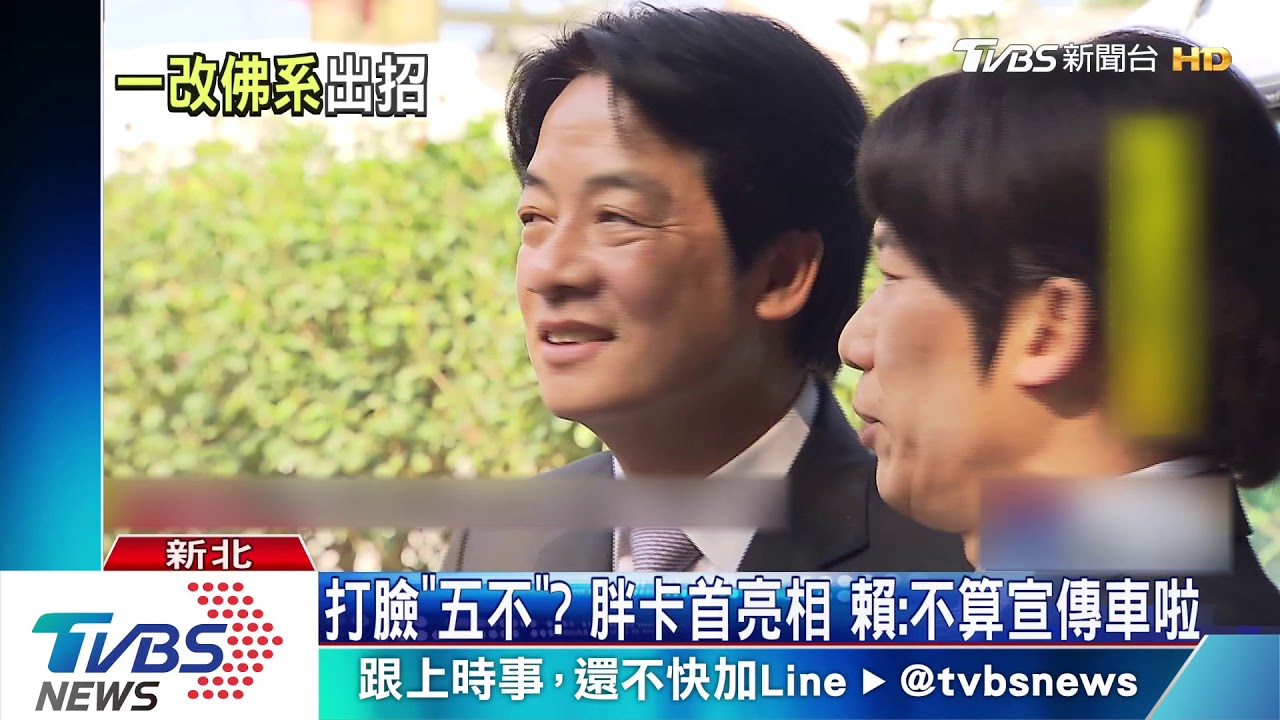 打臉「五不」？　胖卡首亮相　賴：不算宣傳車啦
