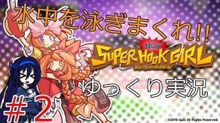 （ゆっくり実況）水中を泳ぎまくれ!!「ニュー・スーパーフックガール」