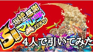 【モンスト】5周年爆絶感謝マルチガチャを引いたよ！