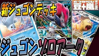 ジュゴン型最新！「ゾロアークジュゴンデッキ」ペルシアンGX【ポケモンカード対戦】 TouFU&五十嵐【13】4K動画