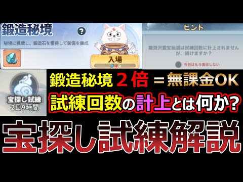 鍛造秘境が2倍に！ 宝探し試練 攻略 【聖霊伝説 : 最強への道】